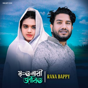 মৃ=ত নারী জীবিত
