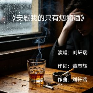 安慰我的只有烟和酒