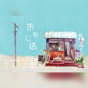 おなじ話（同样的话）