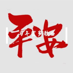 给特别的人拜年【说唱版】