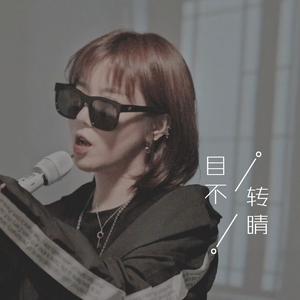 【复乐班】目不转睛