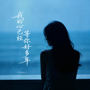 我的心已经等你好多年