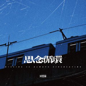 思念循环