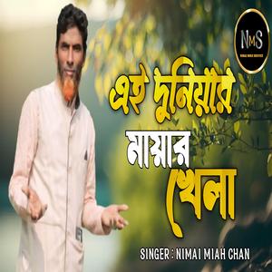 এই দুনিয়ার মায়ার খেলা