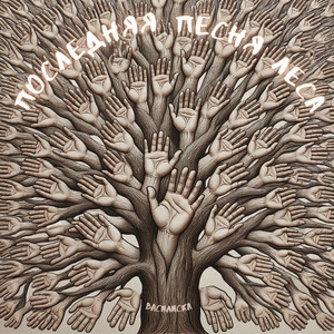 Последняя песня леса