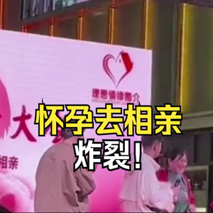 大型纪录片《怀孕去相亲》