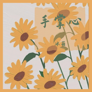 手掌心