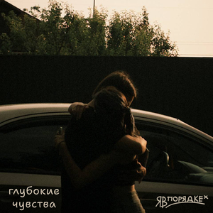 Глубокие чувства