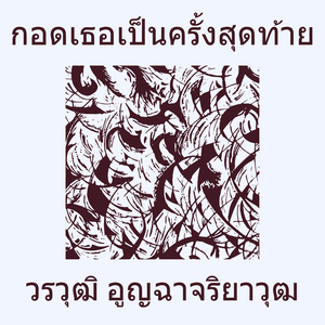 กอดเธอเป็นครั้งสุดท้าย