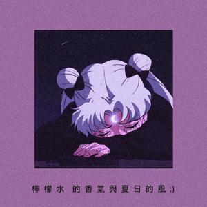 檸檬水的香氣與夏日的風:)