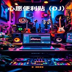 心愿便利贴（DJ Vibe 版本）0026