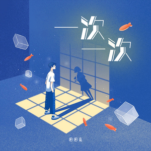 一次一次