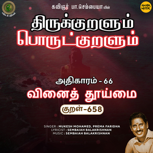Athikaram-66 - Vinaith Thooimai 658 (From "Thirukkuralum Porutkuralum")