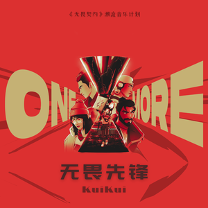 无畏先锋 (伴奏)