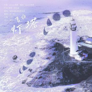 夏夜灯塔