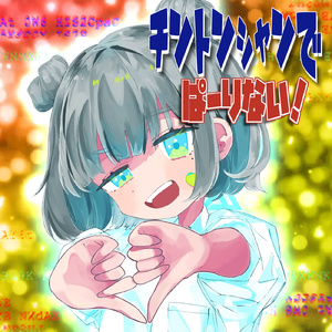 チントンシャンでぱーりない! (feat. らっぷびと)