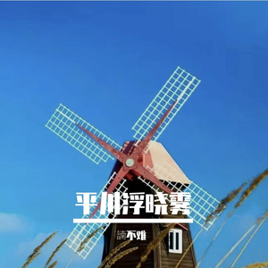 平川浮晓雾