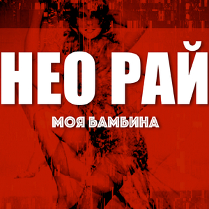 Моя бамбина