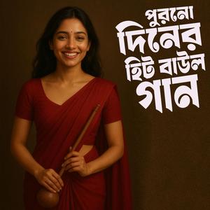 পুরনো দিনের হিট বাউল গান
