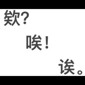 欸唉诶（prod.sadzomby）