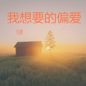 我想要的偏爱