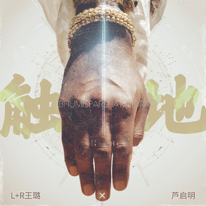 触地 (Bhumisparsha Mudra)