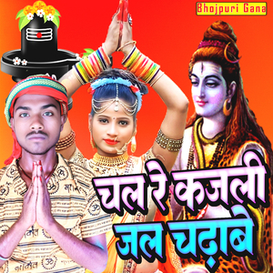 चल रे कजली जल चढ़ाबे
