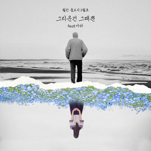 그리운 건 그때뿐 (Feat. 아라)