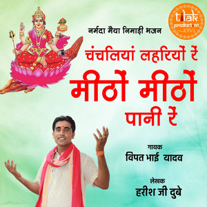 Chanchliya Lahriyo Re Mitho Mitho Pani Re
