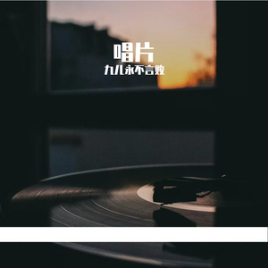 唱片