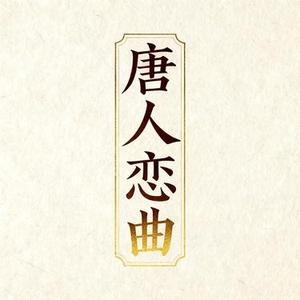 唐人恋曲 (Remix)