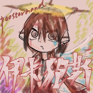 伊卡洛斯DON｀T坠落（prod.Cozy）