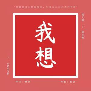 我想-母带