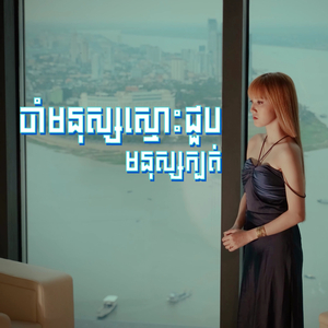 ចាំមនុស្សស្មោះជួបមនុស្សក្បត់