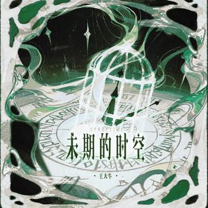 未期的时空（伴奏）