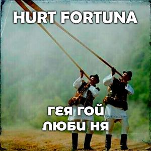 Гея гой люби ня