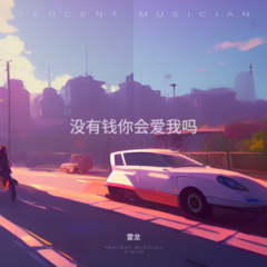 没有钱你会爱我吗 (DJ波仔版)