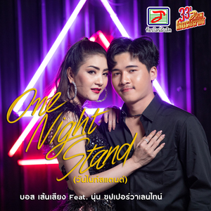 One Night Stand (วันไนท์สแตนด์)