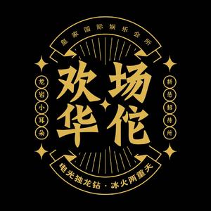 欢场华佗 prod.by 百川