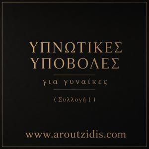 Υπνωτικές Υποβολές Ηρεμίας για Γυναίκες