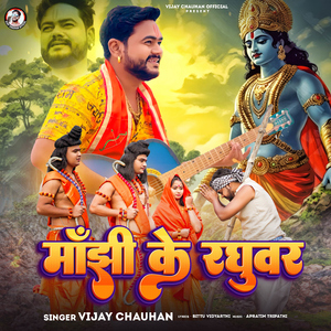 Manjhi Ke Raghuvar