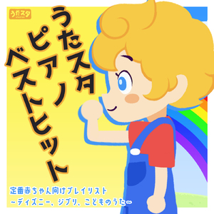 ブンバ・ボーン! (Cover) [Instrumental] [Pf. ver.] [「NHK教育テレビ Eテレ おかあさんといっしょ」より]