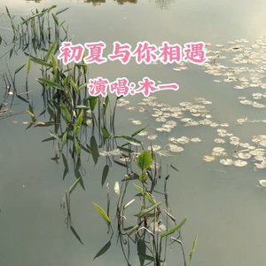 有缘能再见
