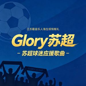 Glory苏超