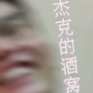 杰克的酒窝（cover：沈以诚）