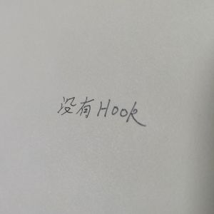 没有HOOK