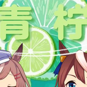 青柠哈基米（awa 玉米 Remix）