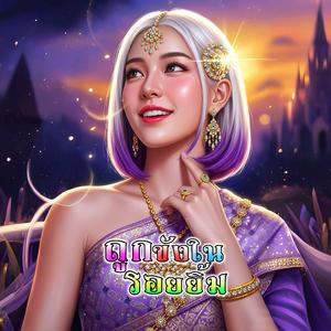 ถูกขังในรอยยิ้ม