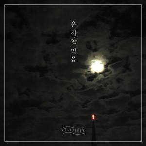 온전한 믿음