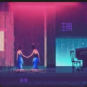 主角